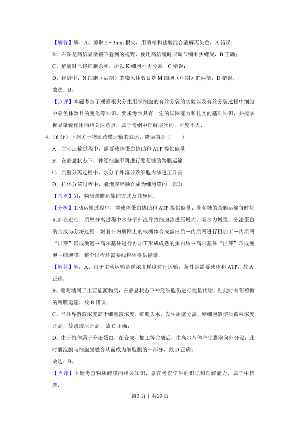 2010年高考生物试卷（天津）（解析卷）_生物历年高考真题_新&middot;PDF版2008-2025&middot;高考生物真题_生物（按年份分类）2008-2025_2010&middot;高考生物真题