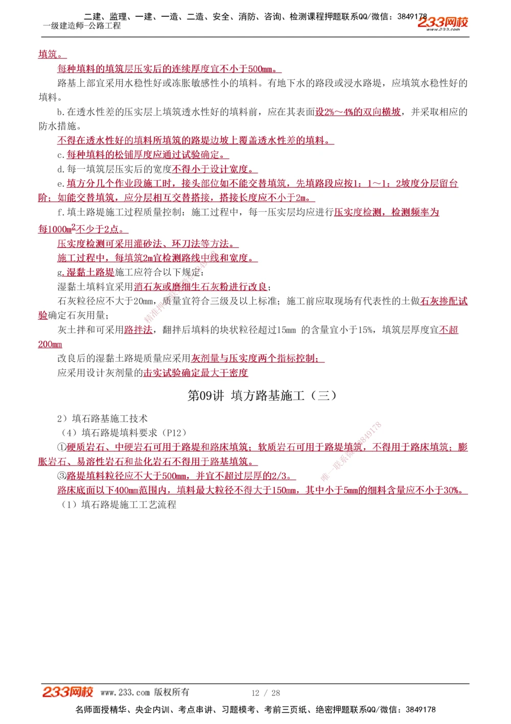 1-16_2026年一级建造师_2026年一建公路_2025年一建公路SVIP_02-基础精讲✿高端面授✿深度强化_18-公路《教材精讲班》安慧233推荐