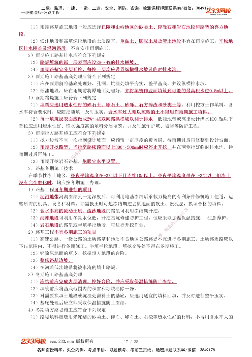 1-16_2026年一级建造师_2026年一建公路_2025年一建公路SVIP_02-基础精讲✿高端面授✿深度强化_18-公路《教材精讲班》安慧233推荐