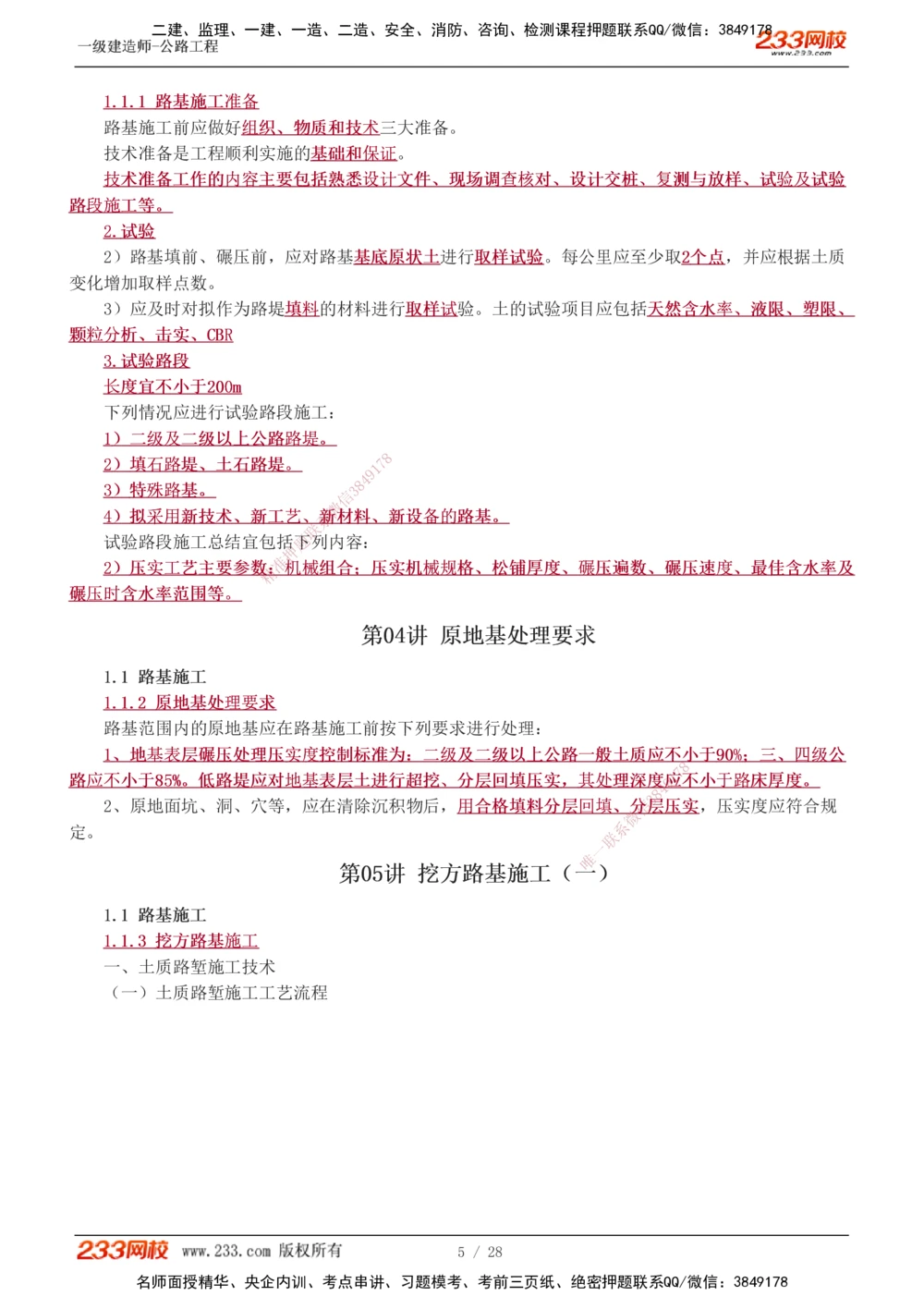 1-16_2026年一级建造师_2026年一建公路_2025年一建公路SVIP_02-基础精讲✿高端面授✿深度强化_18-公路《教材精讲班》安慧233推荐