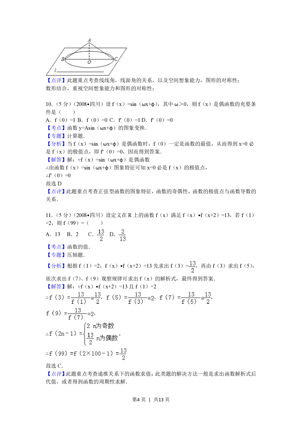 2008年高考数学试卷（理）（四川）（延考区）（解析卷）_历年高考真题合集_数学历年高考真题_新&middot;PDF版2008-2025&middot;高考数学真题_数学（按年份分类）2008-2025_2008&middot;高考数学真题