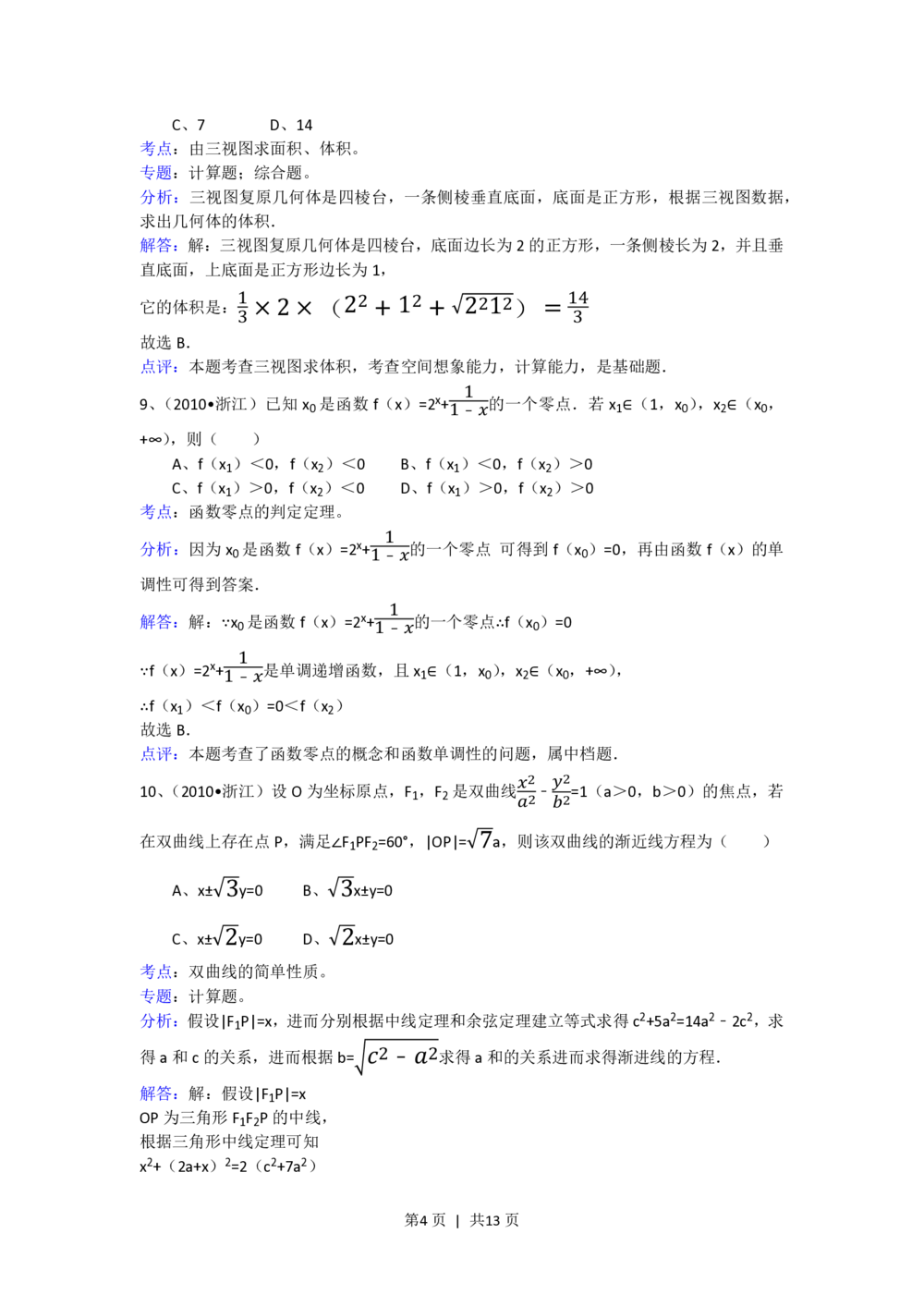2010年高考数学试卷（文）（浙江）（解析卷）_历年高考真题合集_数学历年高考真题_新&middot;PDF版2008-2025&middot;高考数学真题_数学（按试卷类型分类）2008-2025_自主命题卷&middot;数学（2008-2025）