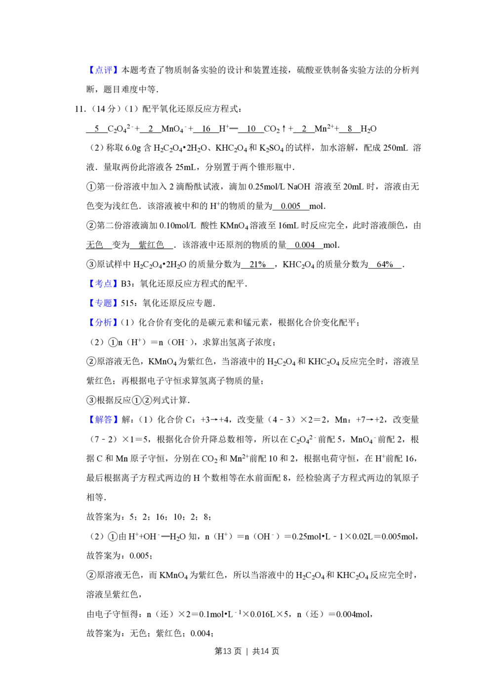 2008年高考化学试卷（天津）（解析卷）_历年高考真题合集_化学历年高考真题_新&middot;PDF版2008-2025&middot;高考化学真题_化学（按省份分类）2008-2025_2008-2024&middot;（天津）化学高考真题