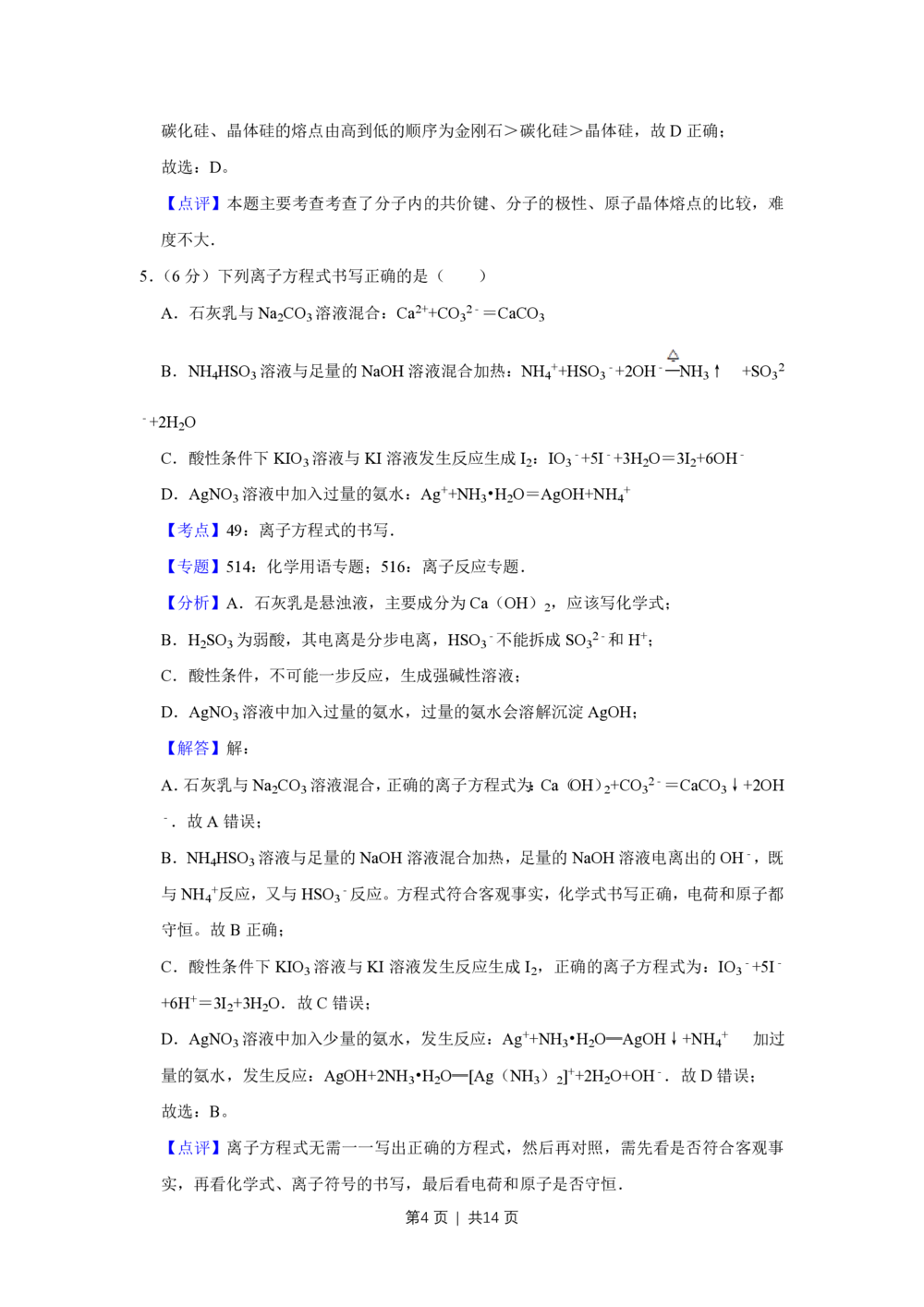 2008年高考化学试卷（天津）（解析卷）_历年高考真题合集_化学历年高考真题_新&middot;PDF版2008-2025&middot;高考化学真题_化学（按省份分类）2008-2025_2008-2024&middot;（天津）化学高考真题