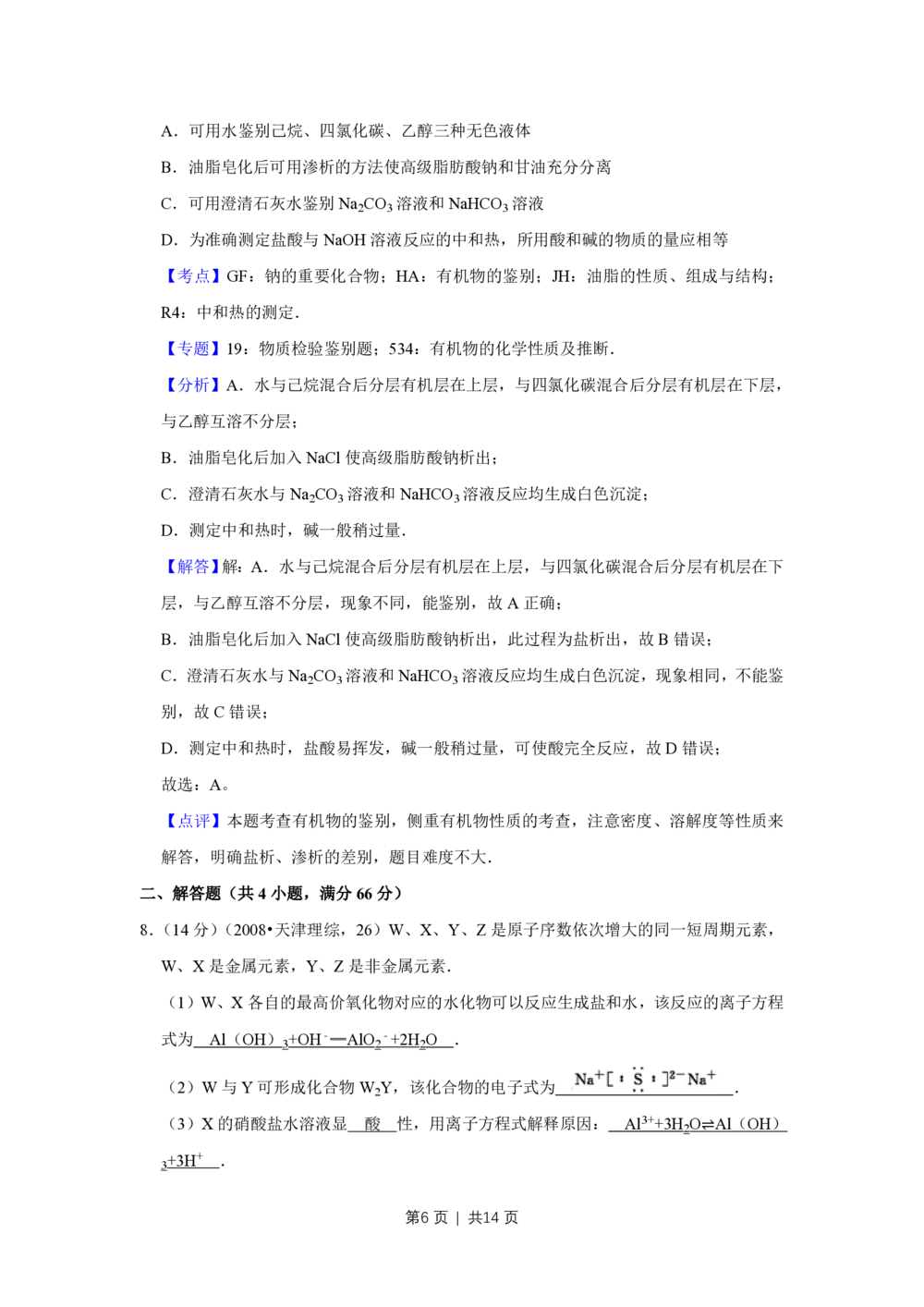 2008年高考化学试卷（天津）（解析卷）_历年高考真题合集_化学历年高考真题_新&middot;PDF版2008-2025&middot;高考化学真题_化学（按省份分类）2008-2025_2008-2024&middot;（天津）化学高考真题
