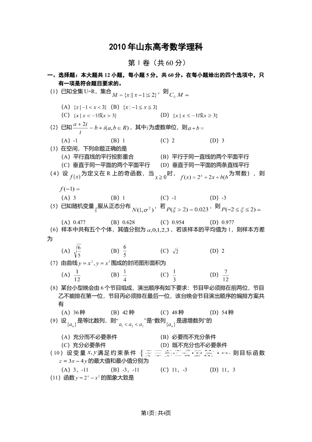 2010年高考数学试卷（理）（山东）（空白卷）_历年高考真题合集_数学历年高考真题_新&middot;Word版2008-2025&middot;高考数学真题_数学（按年份分类）2008-2025_2010&middot;高考数学真题