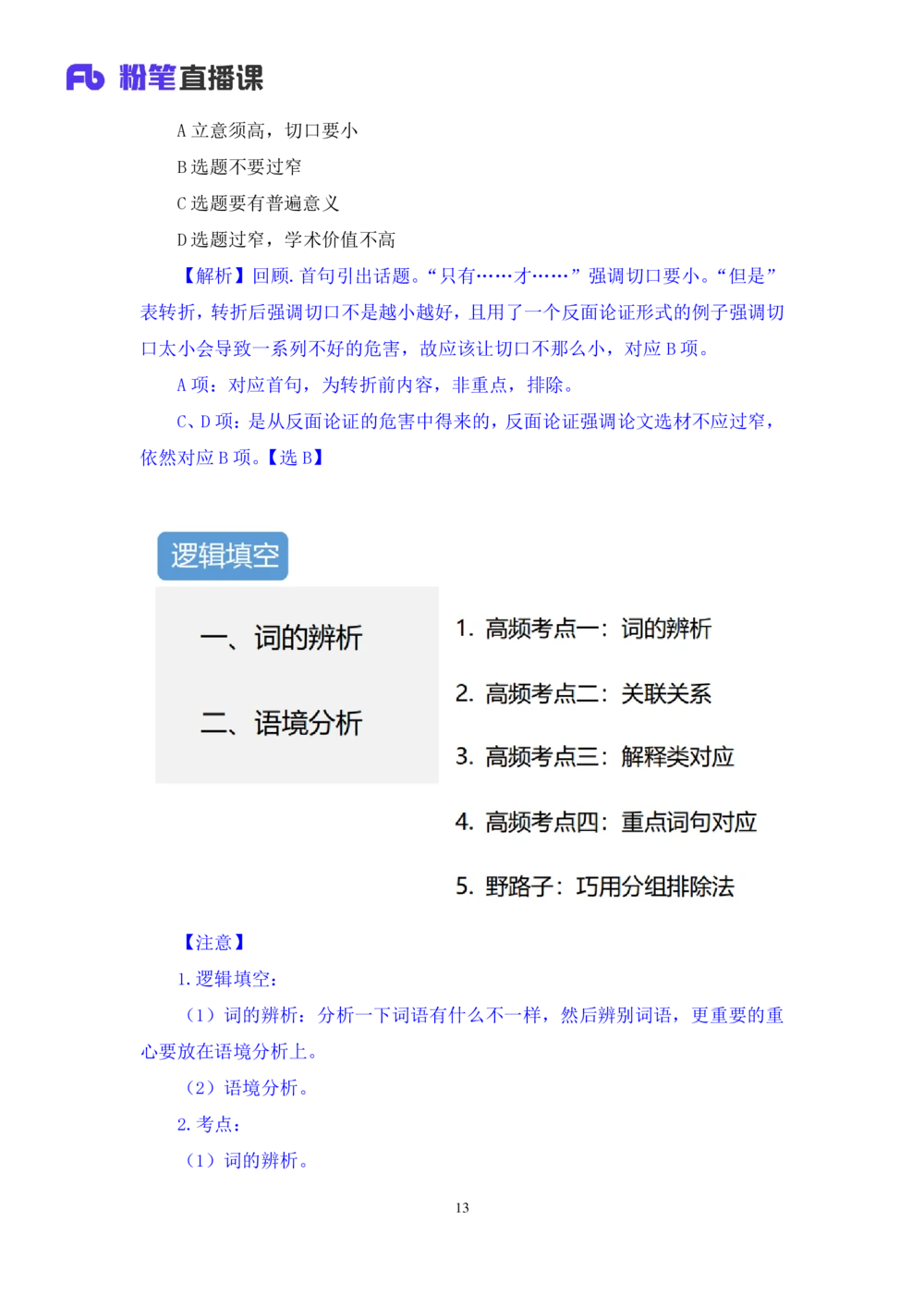 2021.02.04强化练习-言语3乌米（讲义+笔记）_三桶油_中海油_最新中海油招聘考试《通用能力》视频课件_012021fb职测推荐_03强化练习_03言语-乌米_笔记