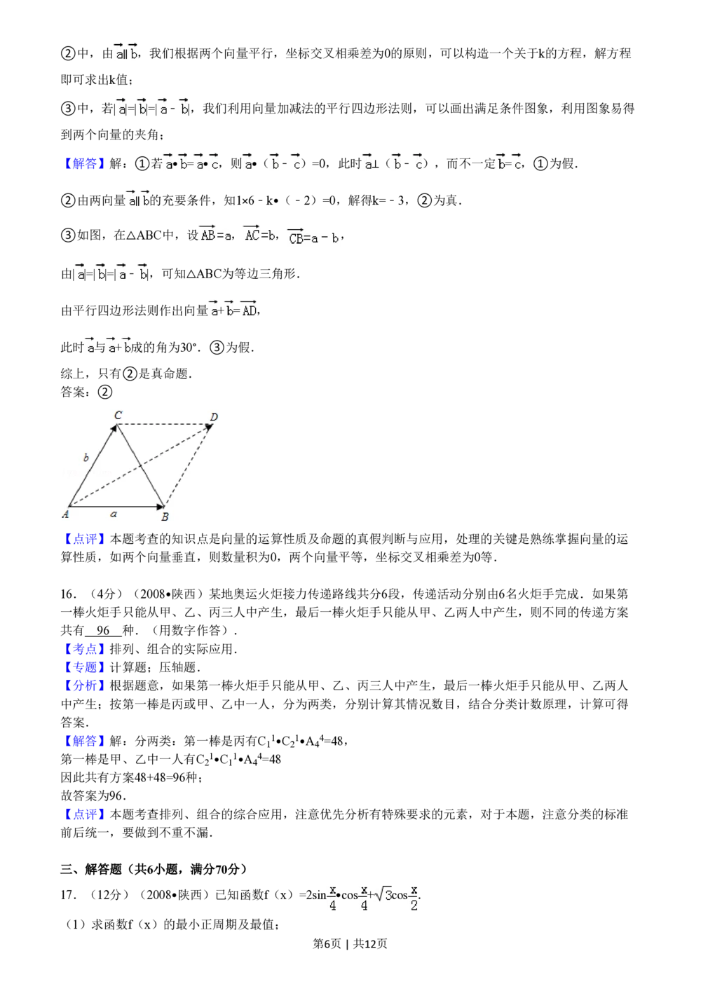 2008年高考数学试卷（文）（陕西）（解析卷）_历年高考真题合集_数学历年高考真题_新&middot;PDF版2008-2025&middot;高考数学真题_数学（按年份分类）2008-2025_2008&middot;高考数学真题