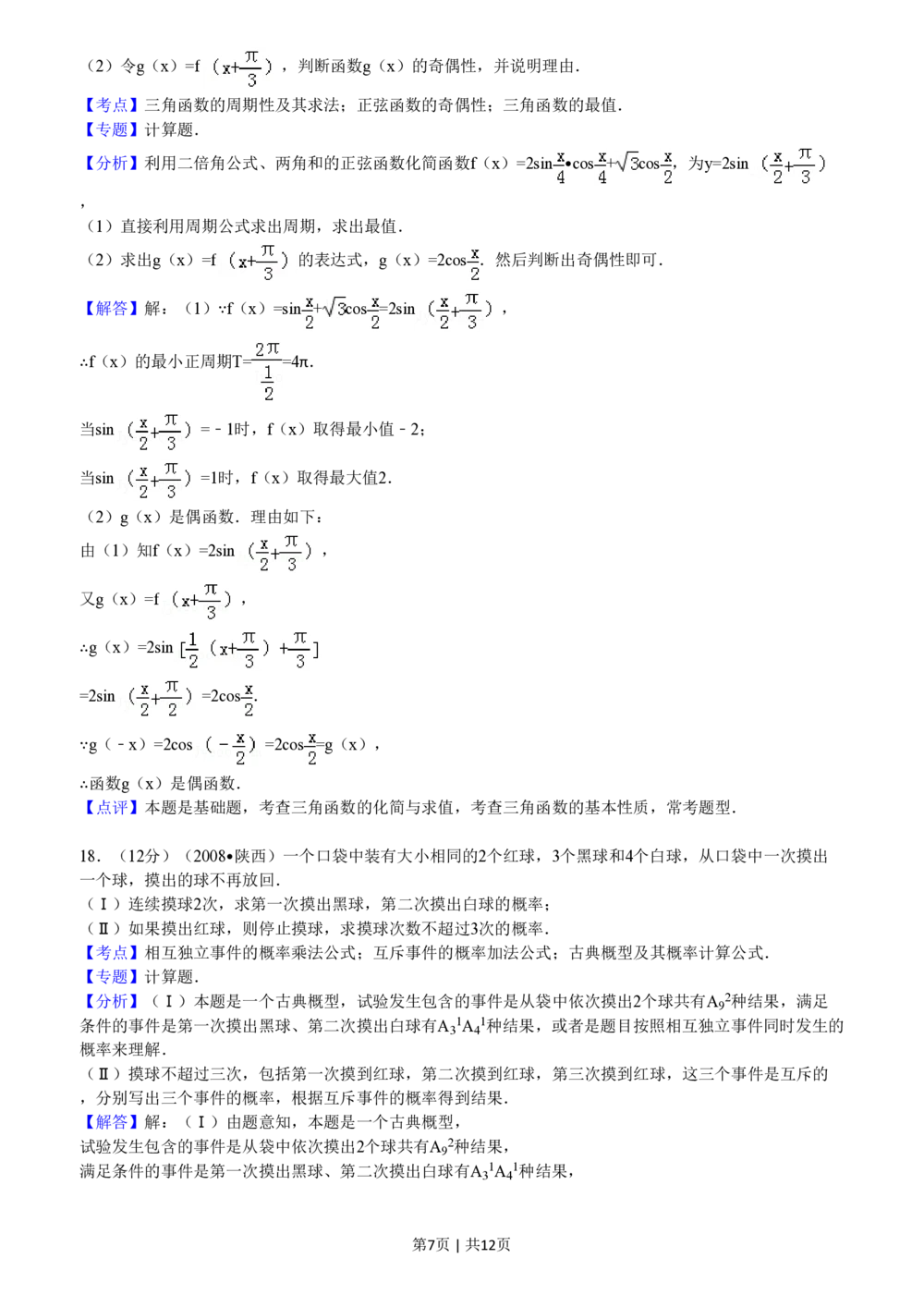 2008年高考数学试卷（文）（陕西）（解析卷）_历年高考真题合集_数学历年高考真题_新&middot;PDF版2008-2025&middot;高考数学真题_数学（按年份分类）2008-2025_2008&middot;高考数学真题