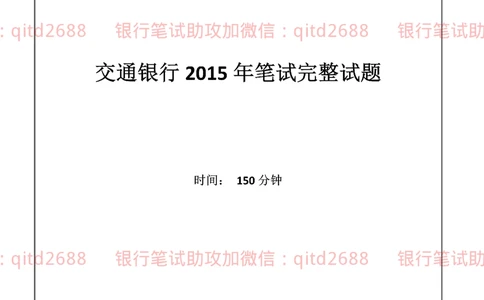 2015年交通银行真题_2025春招题库汇总_银行题库-1_银行全套上岸资料_各银行笔试真题_交行上岸资料_交通银行真题