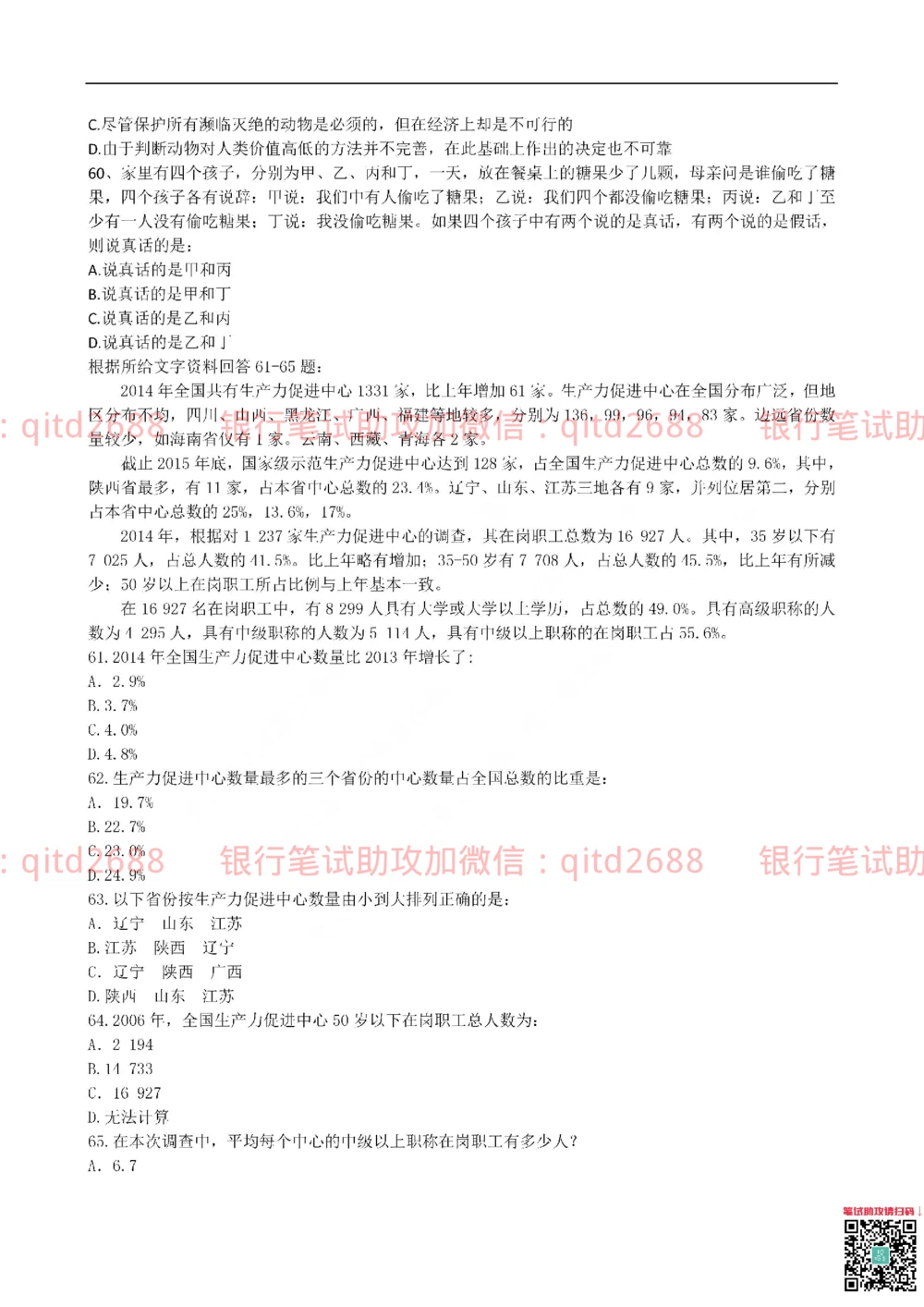 2015年交通银行真题_2025春招题库汇总_银行题库-1_银行全套上岸资料_各银行笔试真题_交行上岸资料_交通银行真题