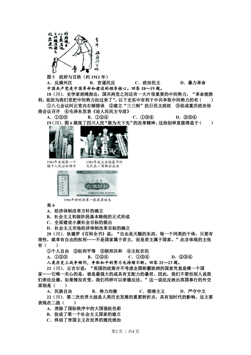 2011年高考历史试卷（四川）（空白卷）_历史历年高考真题_新&middot;PDF版2008-2025&middot;高考历史真题_历史（按年份分类）2008-2025_2011&middot;历史高考真题