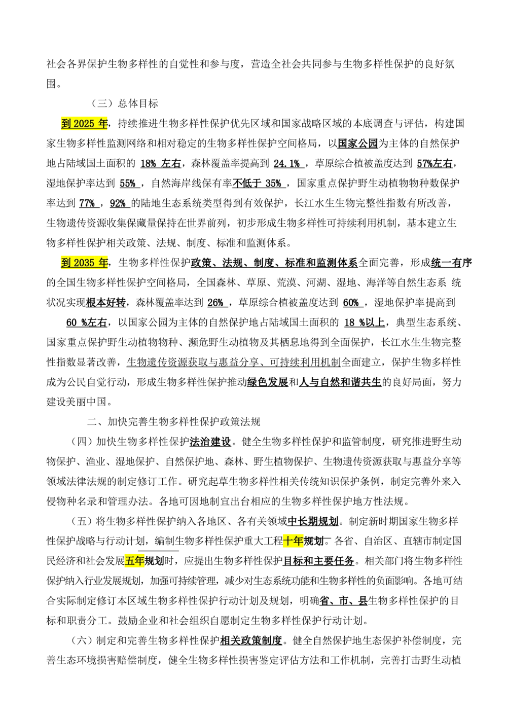 2021.11关于进一步加强生物多样性的意见_三桶油_中石化笔试_中石化笔试_8、时政（全年持续更新）_2023时政全年持续更新_重要会议及文件_其他会议及文件重要内容+题库及答案