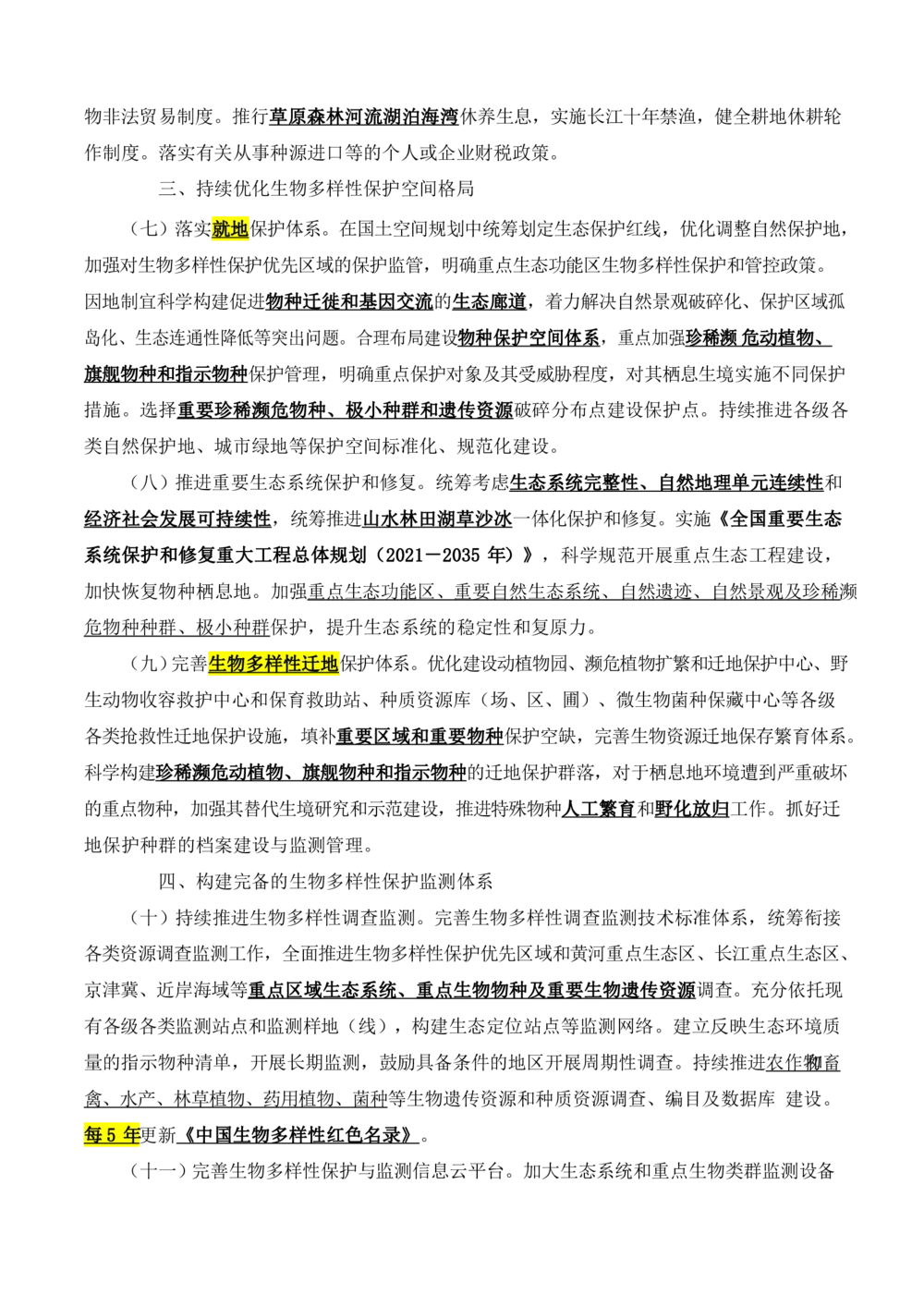 2021.11关于进一步加强生物多样性的意见_三桶油_中石化笔试_中石化笔试_8、时政（全年持续更新）_2023时政全年持续更新_重要会议及文件_其他会议及文件重要内容+题库及答案