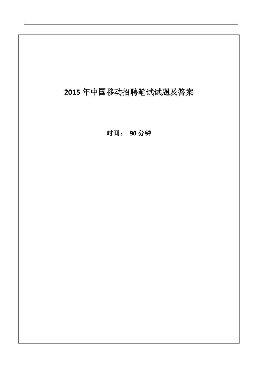 2015中国移动真题及答案解析_2025春招题库汇总_国企-运营商题库_2023中国移动笔试资料（清宇）_重中之重之二历年移动笔试真题