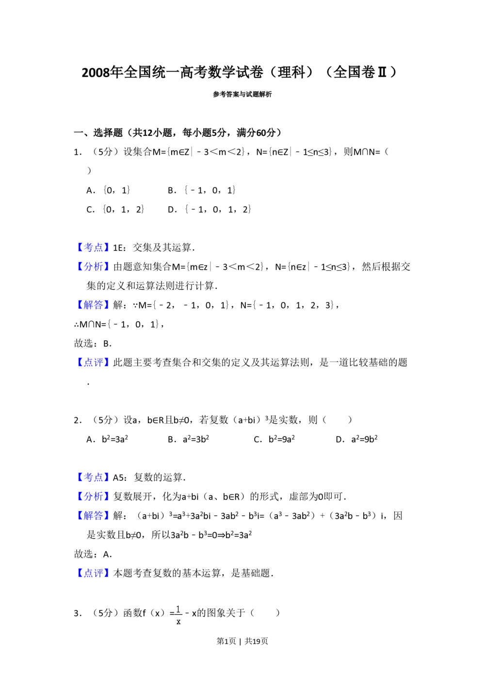 2008年高考数学试卷（理）（全国卷Ⅱ）（解析卷）_历年高考真题合集_数学历年高考真题_新&middot;PDF版2008-2025&middot;高考数学真题_数学（按省份分类）2008-2025_2008-2025&middot;（青海）数学高考真题