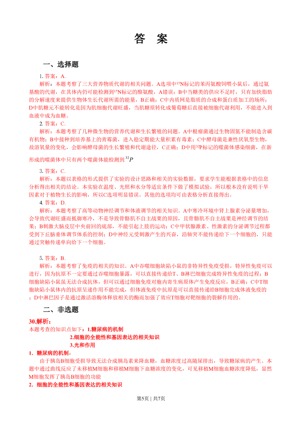 2009年高考生物试卷（四川）（解析卷）_生物历年高考真题_新&middot;PDF版2008-2025&middot;高考生物真题_生物（按试卷类型分类）2008-2025_自主命题卷&middot;生物（2008-2025）_四川自主命题&middot;生物（2008-2016）