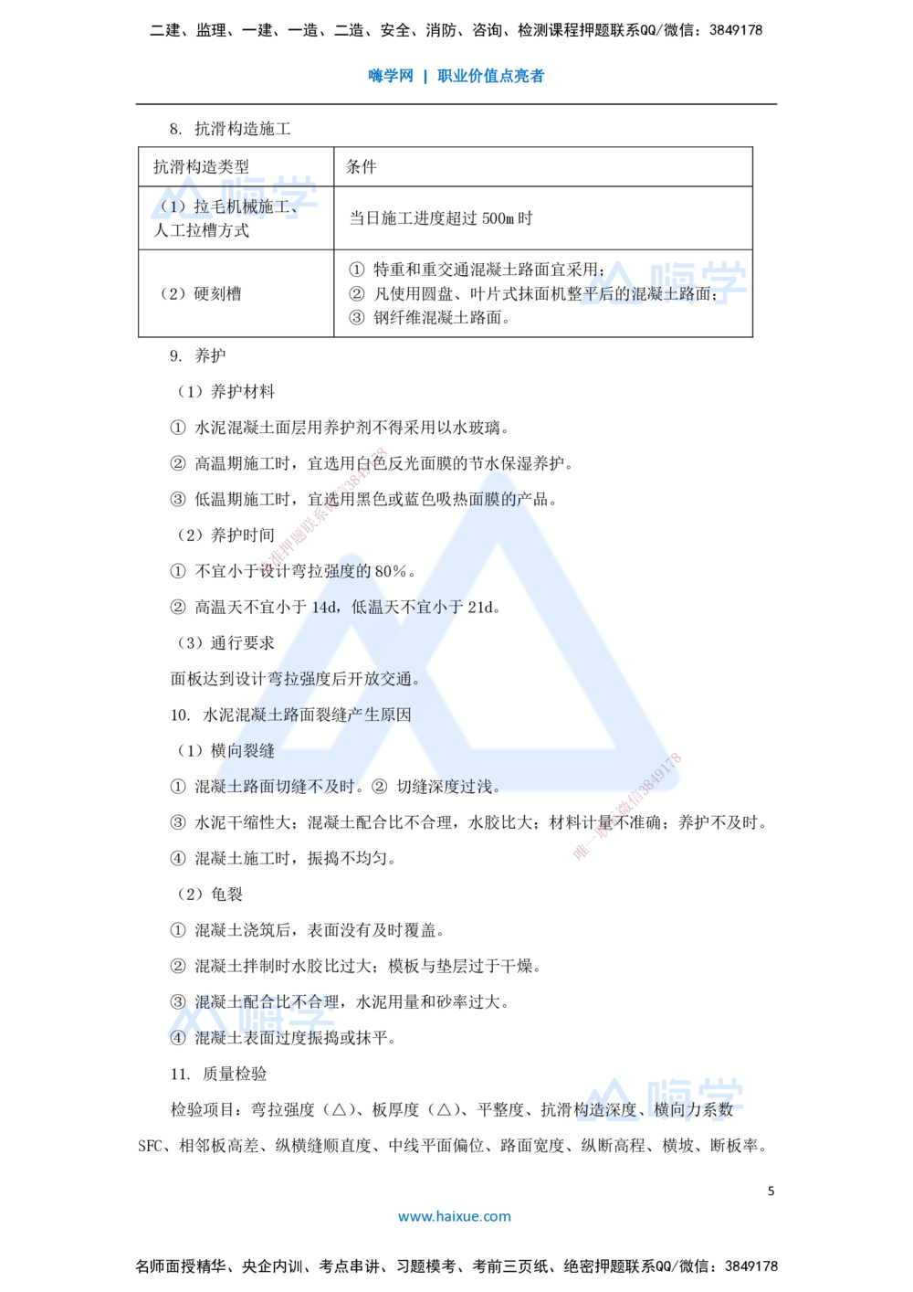 05.2025李昌春-名师冲刺特训-（5）路面工程2_2026年一级建造师_2026年一建公路_2025年一建公路SVIP_04-冲刺串讲✿考点强化✿小灶集训_39-公路《名师冲刺特训》李昌春HX_讲义