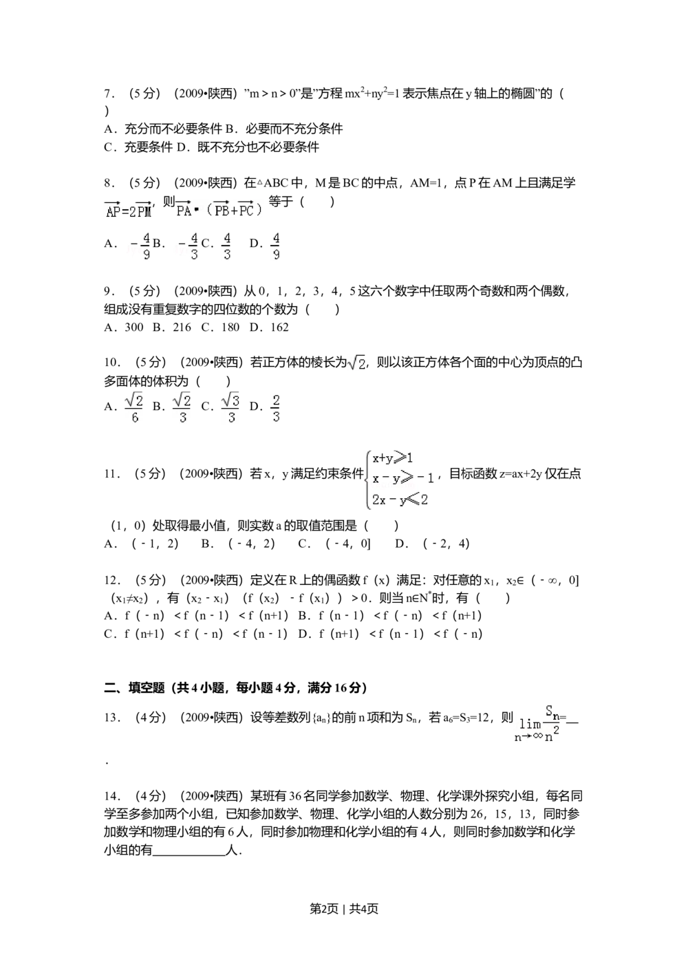 2009年高考数学试卷（理）（陕西）（空白卷）_历年高考真题合集_数学历年高考真题_新&middot;Word版2008-2025&middot;高考数学真题_数学（按试卷类型分类）2008-2025_自主命题卷&middot;数学（2008-2025）