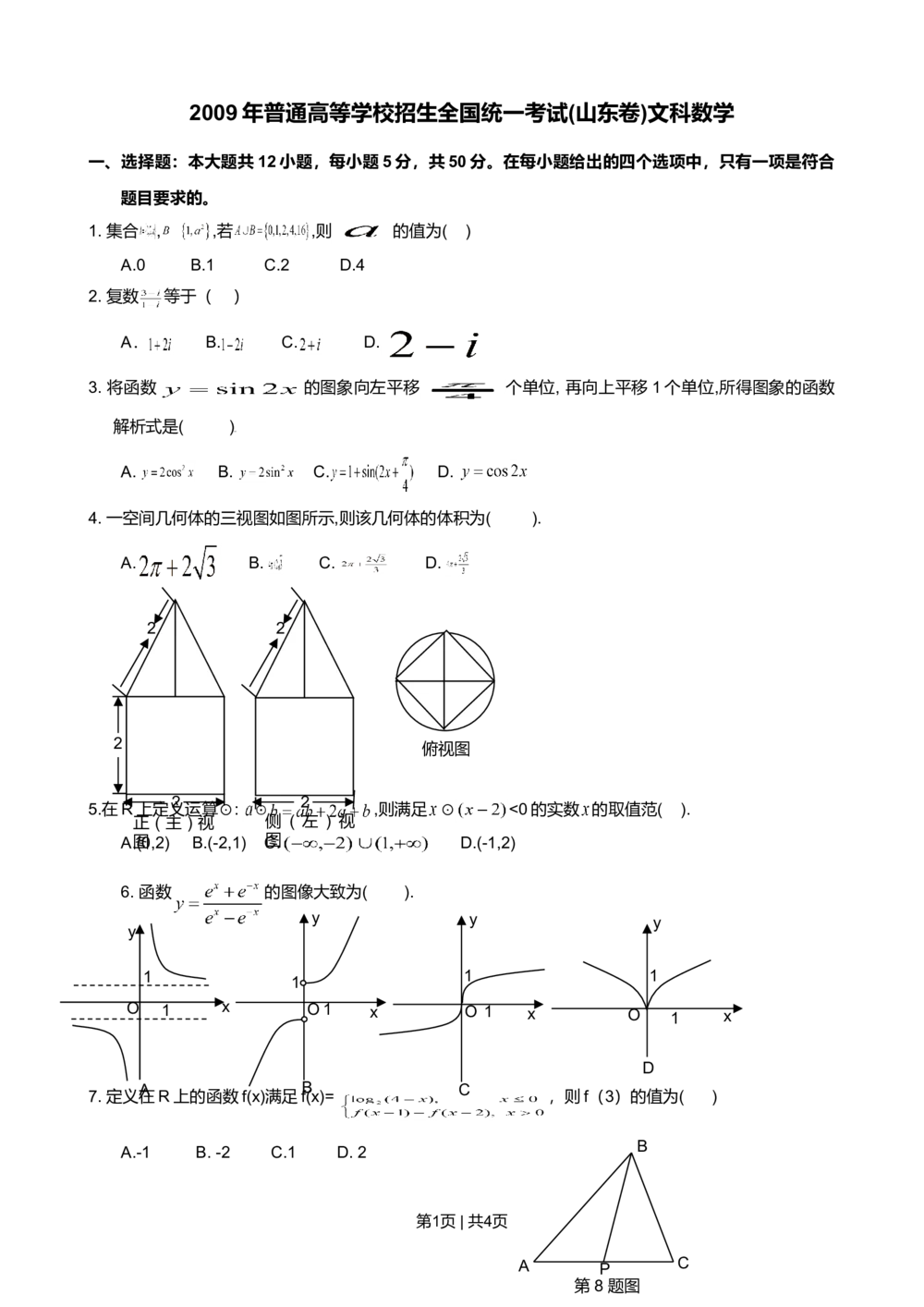 2009年高考数学试卷（文）（山东）（空白卷）_历年高考真题合集_数学历年高考真题_新&middot;Word版2008-2025&middot;高考数学真题_数学（按省份分类）2008-2025_2008-2025&middot;（山东）数学高考真题