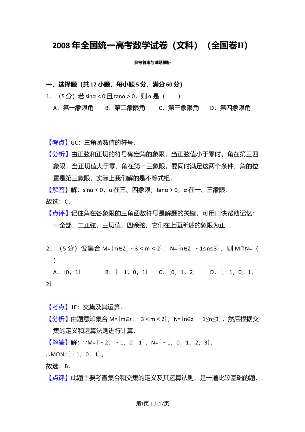 2008年高考数学试卷（文）（全国卷Ⅱ）（解析卷）_历年高考真题合集_数学历年高考真题_新&middot;Word版2008-2025&middot;高考数学真题_数学（按省份分类）2008-2025_2008-2025&middot;（吉林）数学高考真题