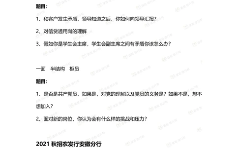 2021农发行面试真题汇总_2025春招题库汇总_十大行测题库_2023年十大热门题库更新中_09、易考汇总_银行面试_农发行面试