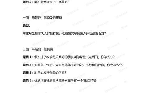 2021农发行面试真题汇总_2025春招题库汇总_十大行测题库_2023年十大热门题库更新中_09、易考汇总_银行面试_农发行面试