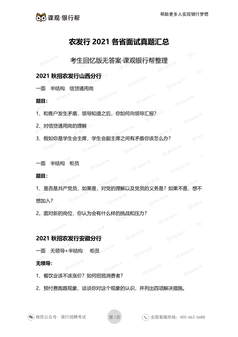 2021农发行面试真题汇总_2025春招题库汇总_十大行测题库_2023年十大热门题库更新中_09、易考汇总_银行面试_农发行面试