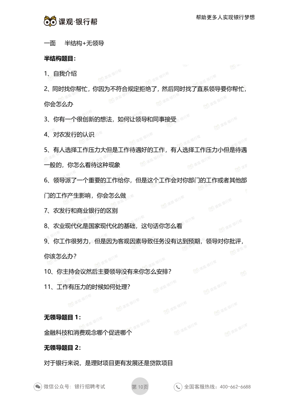 2021农发行面试真题汇总_2025春招题库汇总_十大行测题库_2023年十大热门题库更新中_09、易考汇总_银行面试_农发行面试