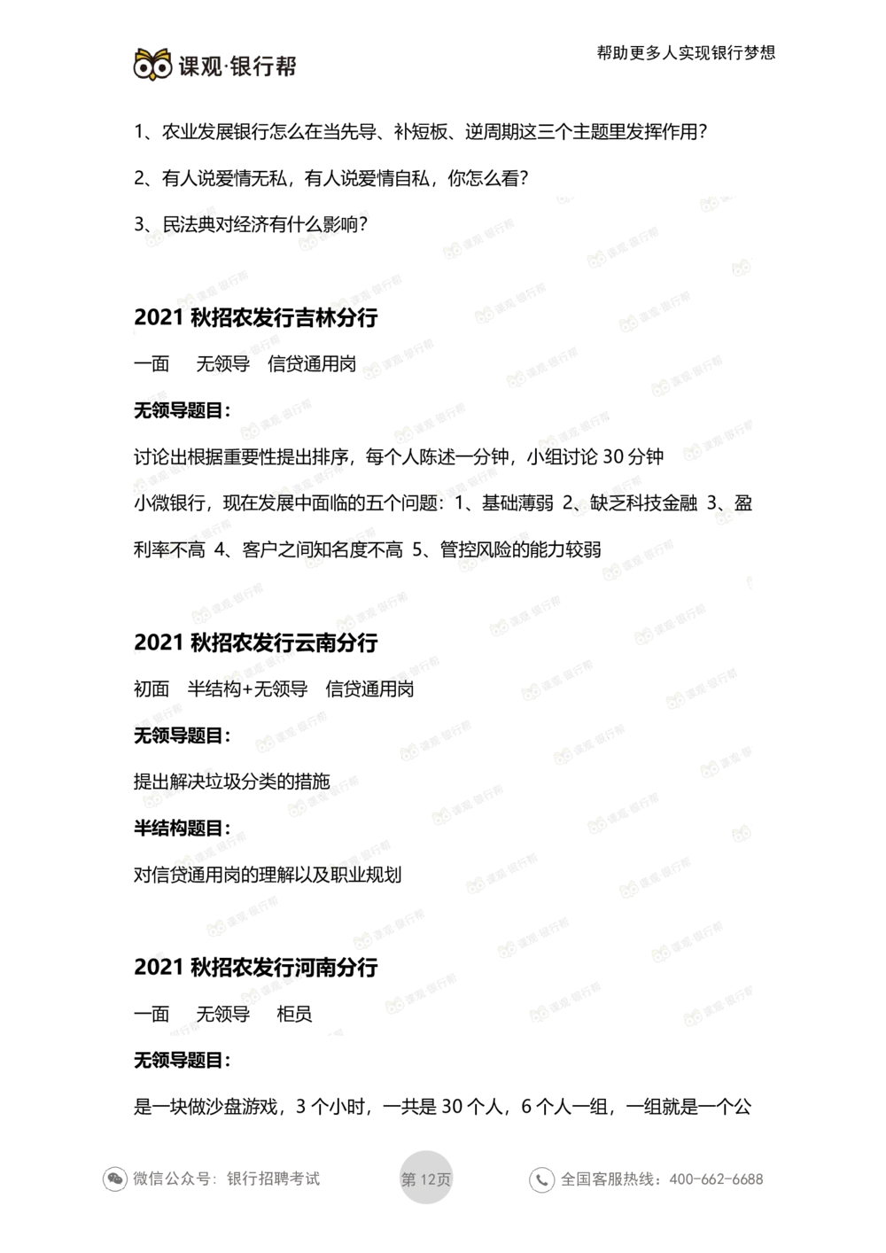 2021农发行面试真题汇总_2025春招题库汇总_十大行测题库_2023年十大热门题库更新中_09、易考汇总_银行面试_农发行面试