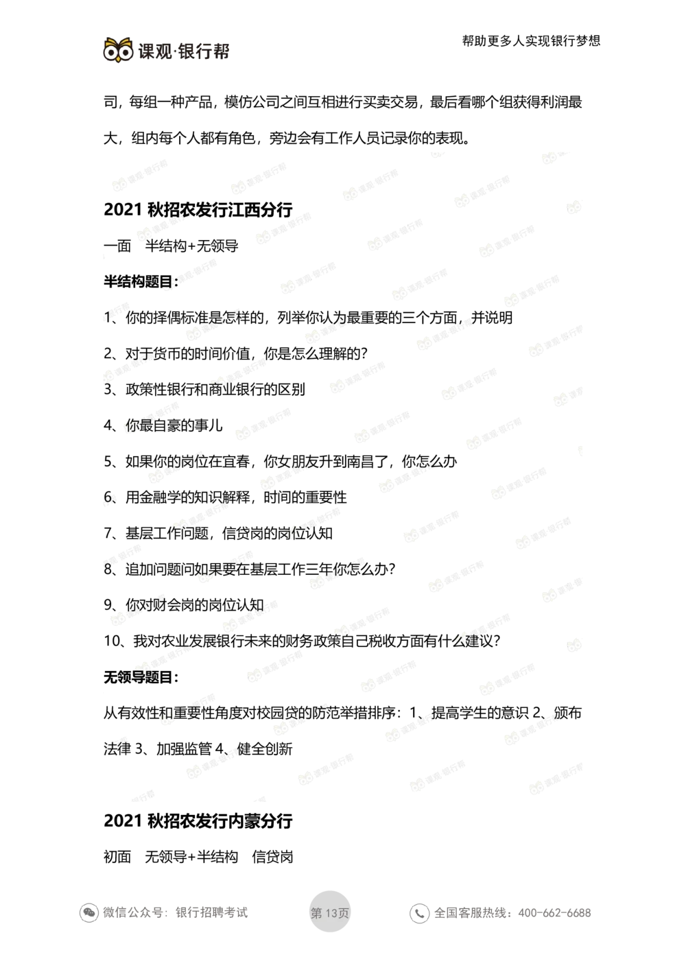 2021农发行面试真题汇总_2025春招题库汇总_十大行测题库_2023年十大热门题库更新中_09、易考汇总_银行面试_农发行面试