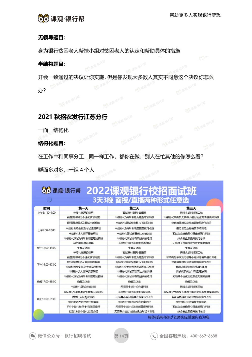 2021农发行面试真题汇总_2025春招题库汇总_十大行测题库_2023年十大热门题库更新中_09、易考汇总_银行面试_农发行面试