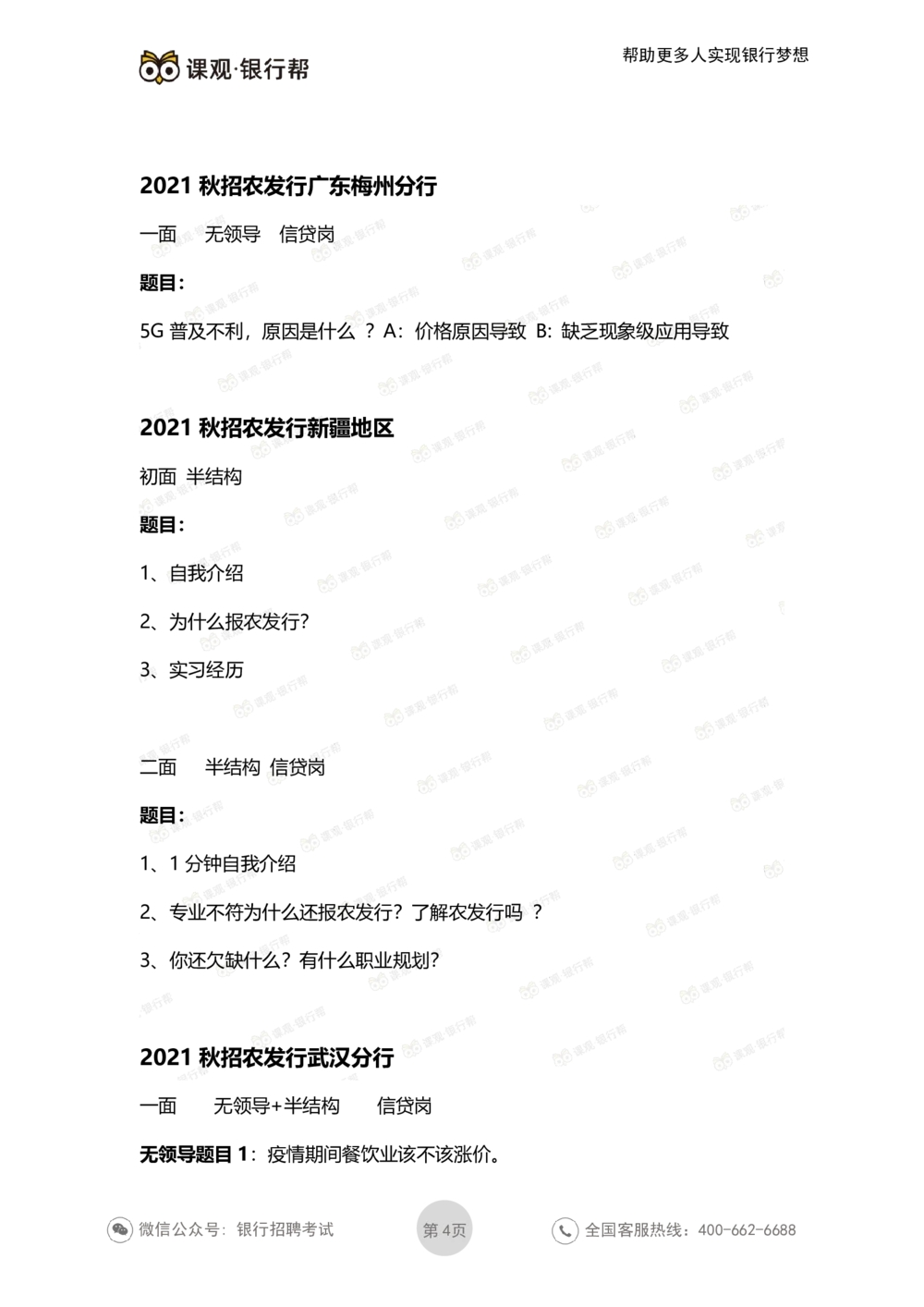 2021农发行面试真题汇总_2025春招题库汇总_十大行测题库_2023年十大热门题库更新中_09、易考汇总_银行面试_农发行面试