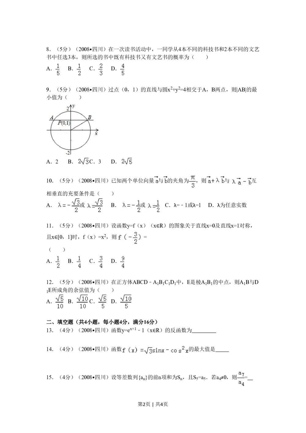 2008年高考数学试卷（文）（四川）（延考区）（空白卷）_历年高考真题合集_数学历年高考真题_新&middot;PDF版2008-2025&middot;高考数学真题_数学（按试卷类型分类）2008-2025