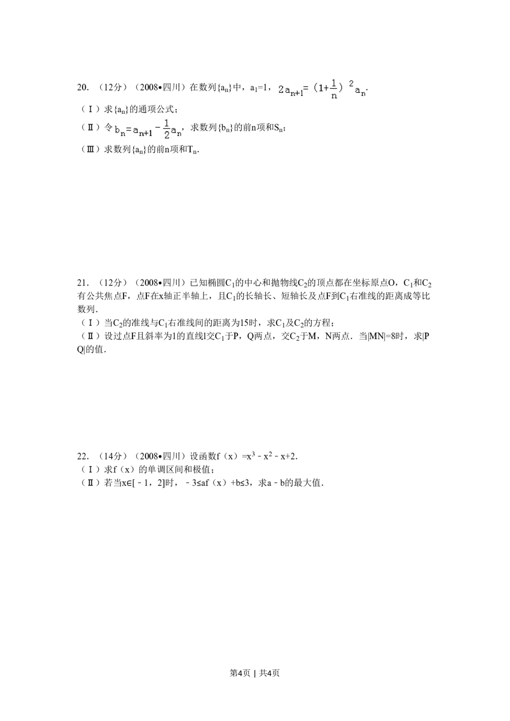 2008年高考数学试卷（文）（四川）（延考区）（空白卷）_历年高考真题合集_数学历年高考真题_新&middot;PDF版2008-2025&middot;高考数学真题_数学（按试卷类型分类）2008-2025
