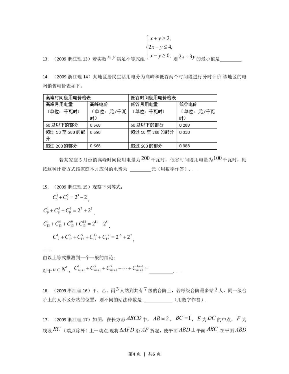 2009年高考数学试卷（理）（浙江）（空白卷）_历年高考真题合集_数学历年高考真题_新&middot;PDF版2008-2025&middot;高考数学真题_数学（按省份分类）2008-2025_2008-2025&middot;（浙江）数学高考真题
