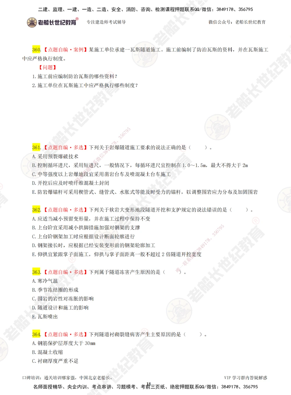 00-老船长一建公路&mdash;&mdash;点题强化直播-题目（合订版）_2026年一级建造师_2026年一建公路_2025年一建公路SVIP_04-冲刺串讲✿考点强化✿小灶集训_讲义