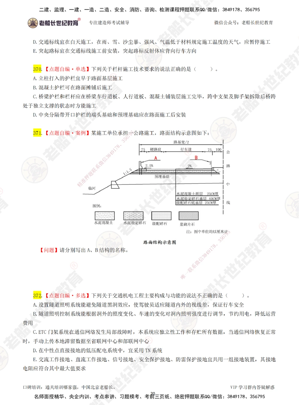 00-老船长一建公路&mdash;&mdash;点题强化直播-题目（合订版）_2026年一级建造师_2026年一建公路_2025年一建公路SVIP_04-冲刺串讲✿考点强化✿小灶集训_讲义