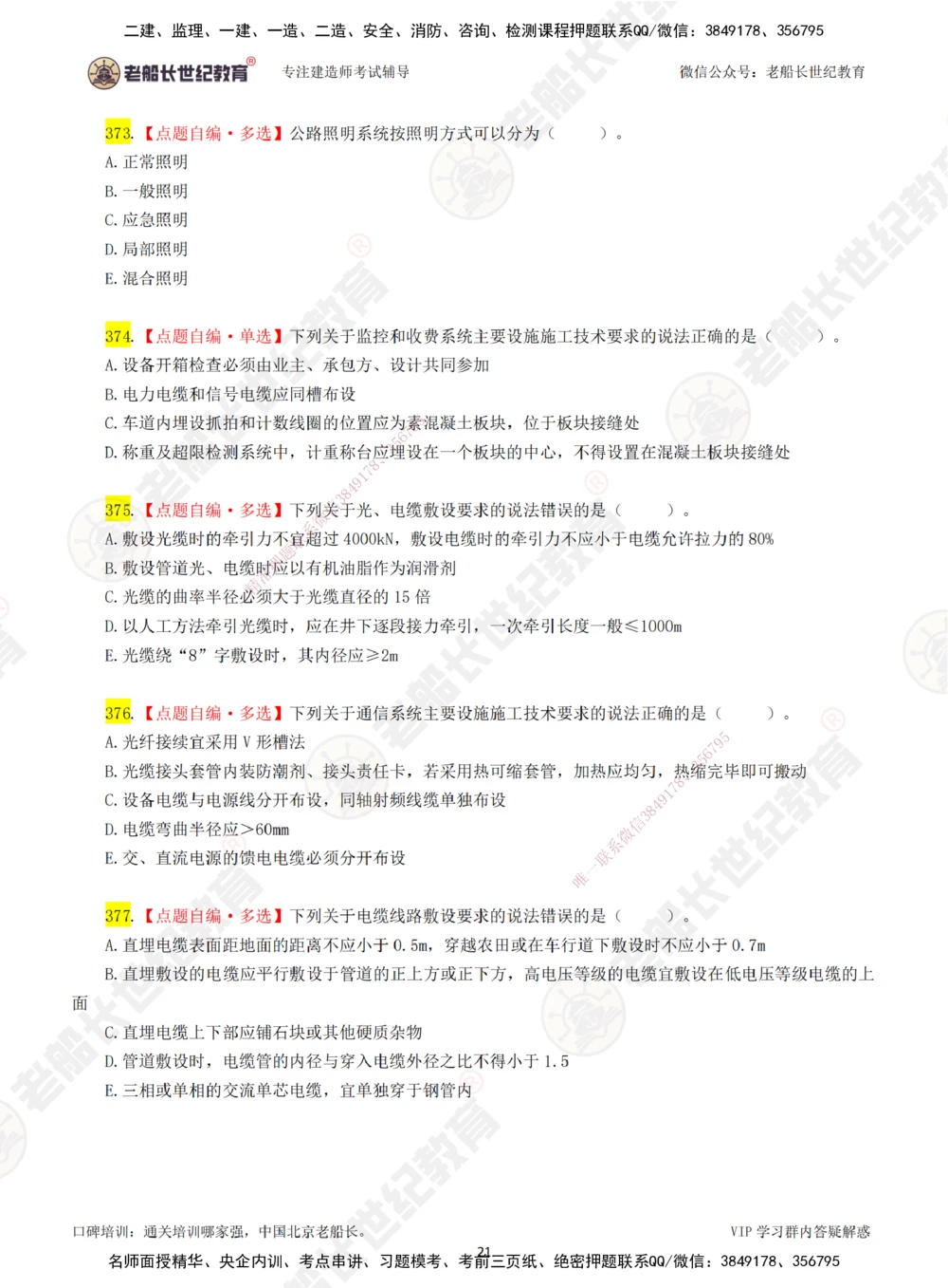00-老船长一建公路&mdash;&mdash;点题强化直播-题目（合订版）_2026年一级建造师_2026年一建公路_2025年一建公路SVIP_04-冲刺串讲✿考点强化✿小灶集训_讲义