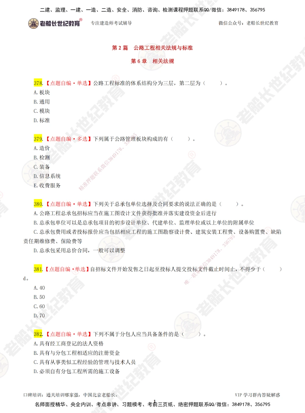 00-老船长一建公路&mdash;&mdash;点题强化直播-题目（合订版）_2026年一级建造师_2026年一建公路_2025年一建公路SVIP_04-冲刺串讲✿考点强化✿小灶集训_讲义