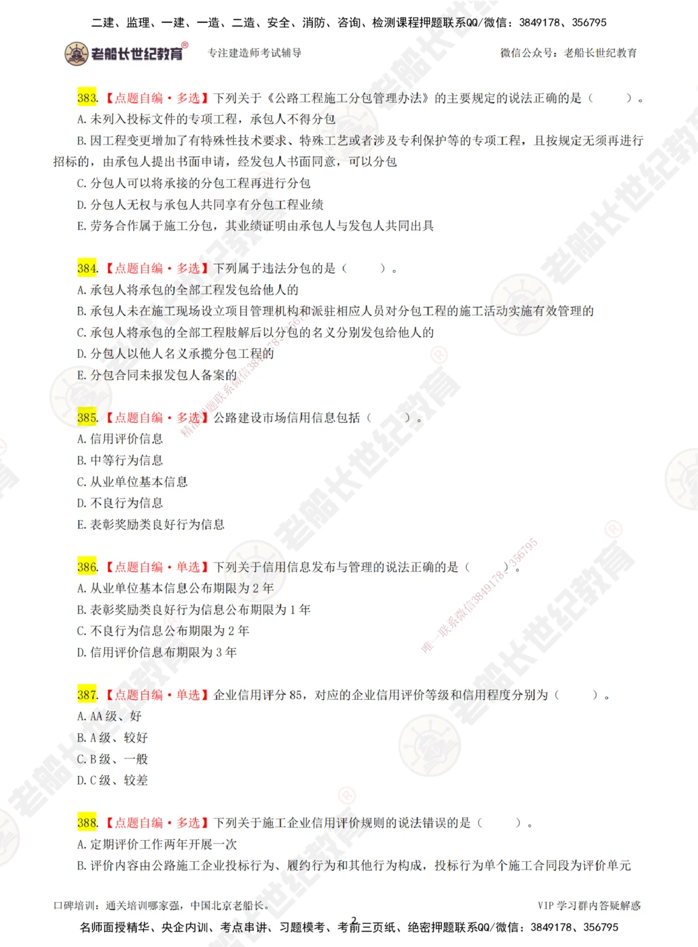 00-老船长一建公路&mdash;&mdash;点题强化直播-题目（合订版）_2026年一级建造师_2026年一建公路_2025年一建公路SVIP_04-冲刺串讲✿考点强化✿小灶集训_讲义