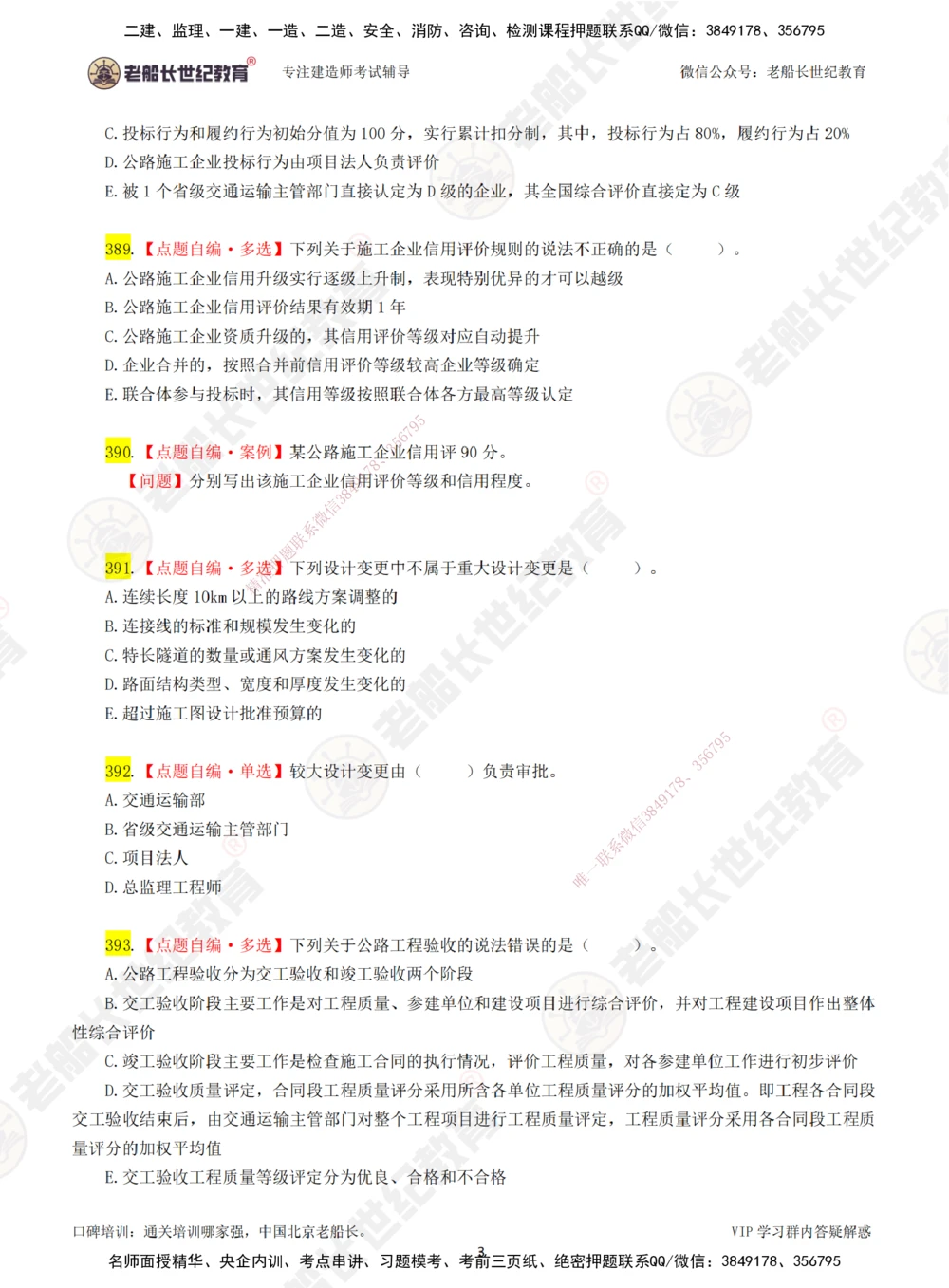 00-老船长一建公路&mdash;&mdash;点题强化直播-题目（合订版）_2026年一级建造师_2026年一建公路_2025年一建公路SVIP_04-冲刺串讲✿考点强化✿小灶集训_讲义