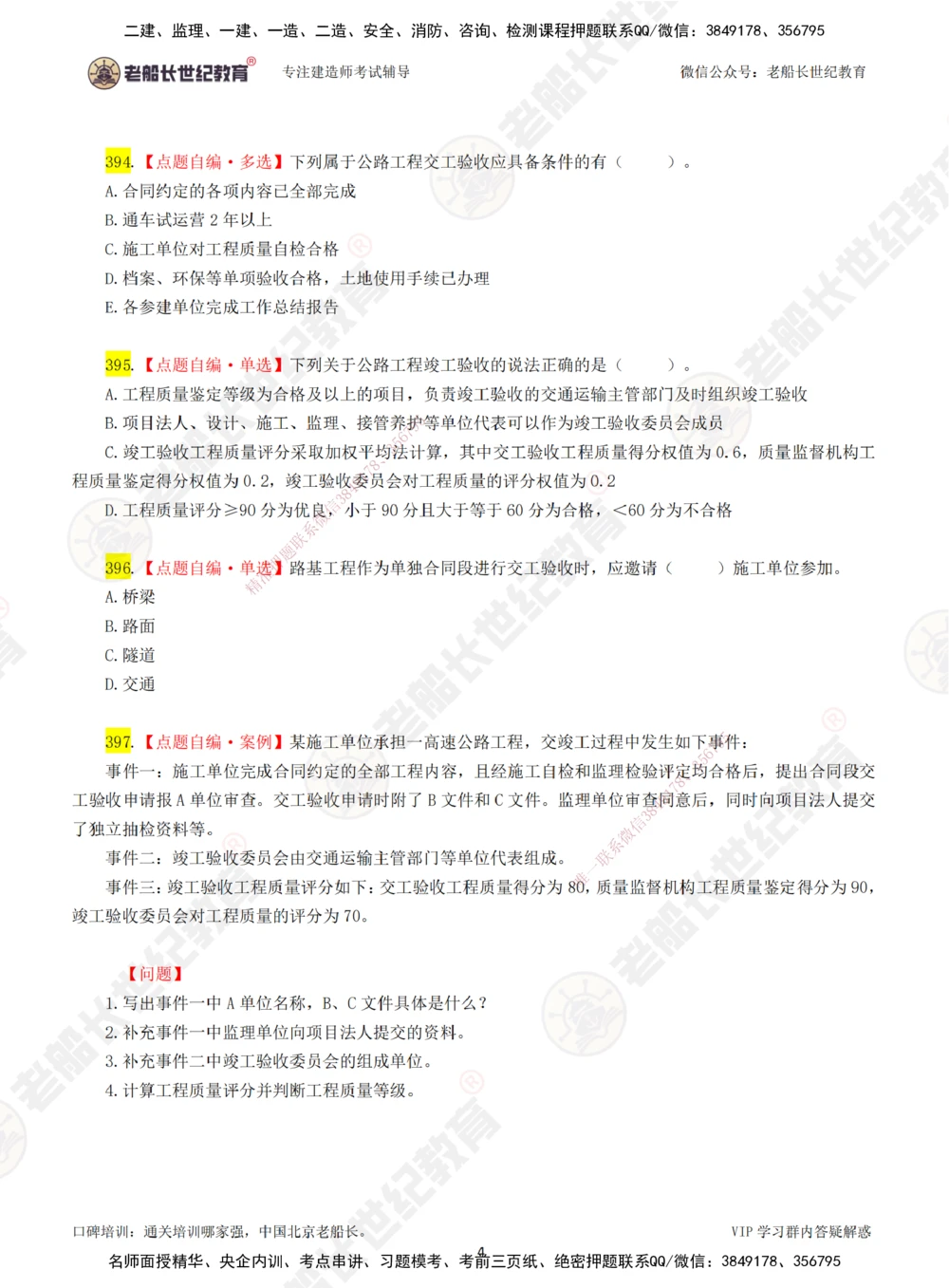 00-老船长一建公路&mdash;&mdash;点题强化直播-题目（合订版）_2026年一级建造师_2026年一建公路_2025年一建公路SVIP_04-冲刺串讲✿考点强化✿小灶集训_讲义