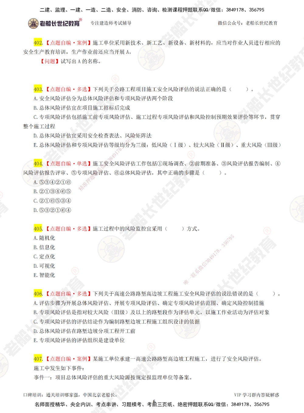 00-老船长一建公路&mdash;&mdash;点题强化直播-题目（合订版）_2026年一级建造师_2026年一建公路_2025年一建公路SVIP_04-冲刺串讲✿考点强化✿小灶集训_讲义