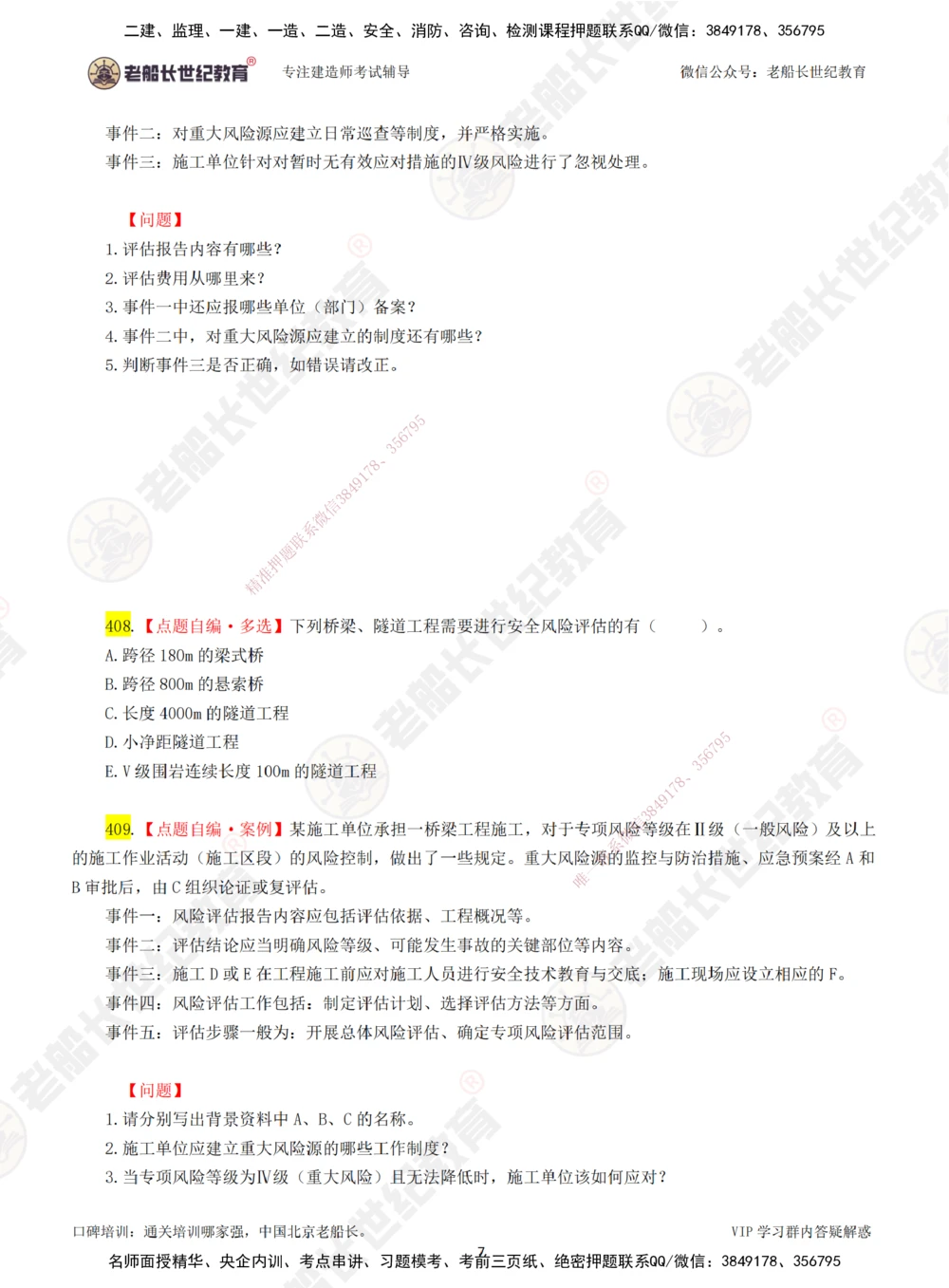 00-老船长一建公路&mdash;&mdash;点题强化直播-题目（合订版）_2026年一级建造师_2026年一建公路_2025年一建公路SVIP_04-冲刺串讲✿考点强化✿小灶集训_讲义