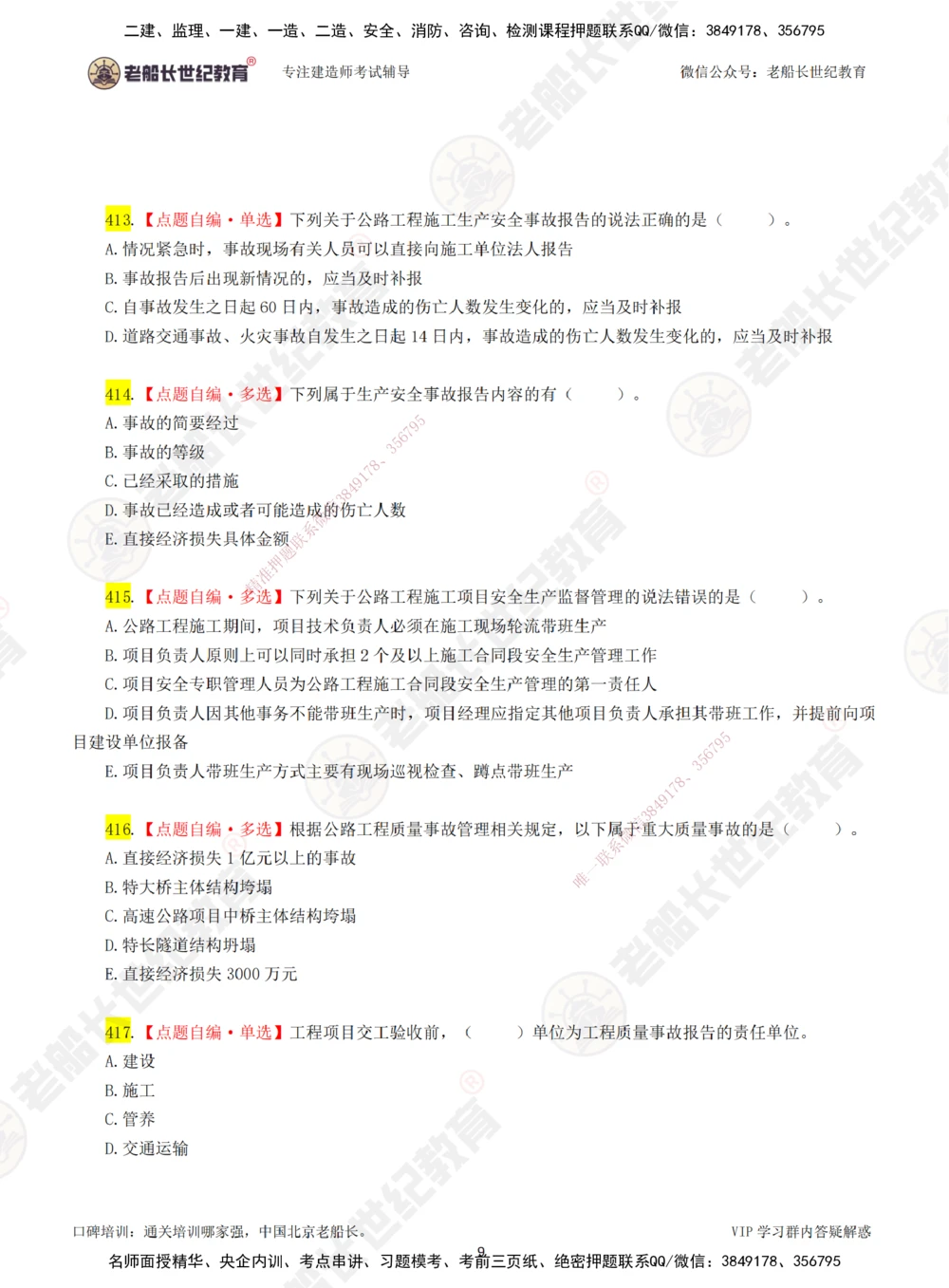 00-老船长一建公路&mdash;&mdash;点题强化直播-题目（合订版）_2026年一级建造师_2026年一建公路_2025年一建公路SVIP_04-冲刺串讲✿考点强化✿小灶集训_讲义