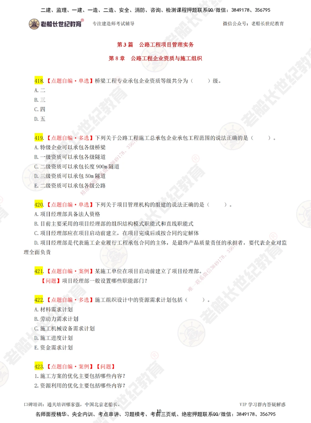 00-老船长一建公路&mdash;&mdash;点题强化直播-题目（合订版）_2026年一级建造师_2026年一建公路_2025年一建公路SVIP_04-冲刺串讲✿考点强化✿小灶集训_讲义