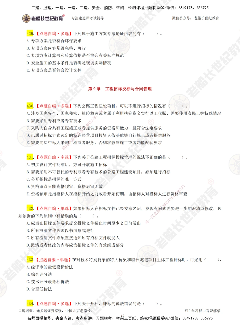 00-老船长一建公路&mdash;&mdash;点题强化直播-题目（合订版）_2026年一级建造师_2026年一建公路_2025年一建公路SVIP_04-冲刺串讲✿考点强化✿小灶集训_讲义