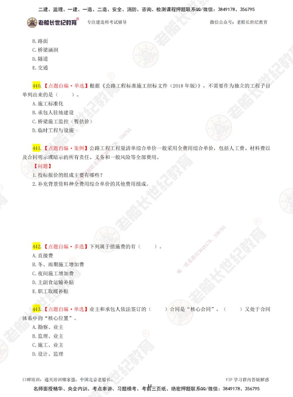 00-老船长一建公路&mdash;&mdash;点题强化直播-题目（合订版）_2026年一级建造师_2026年一建公路_2025年一建公路SVIP_04-冲刺串讲✿考点强化✿小灶集训_讲义