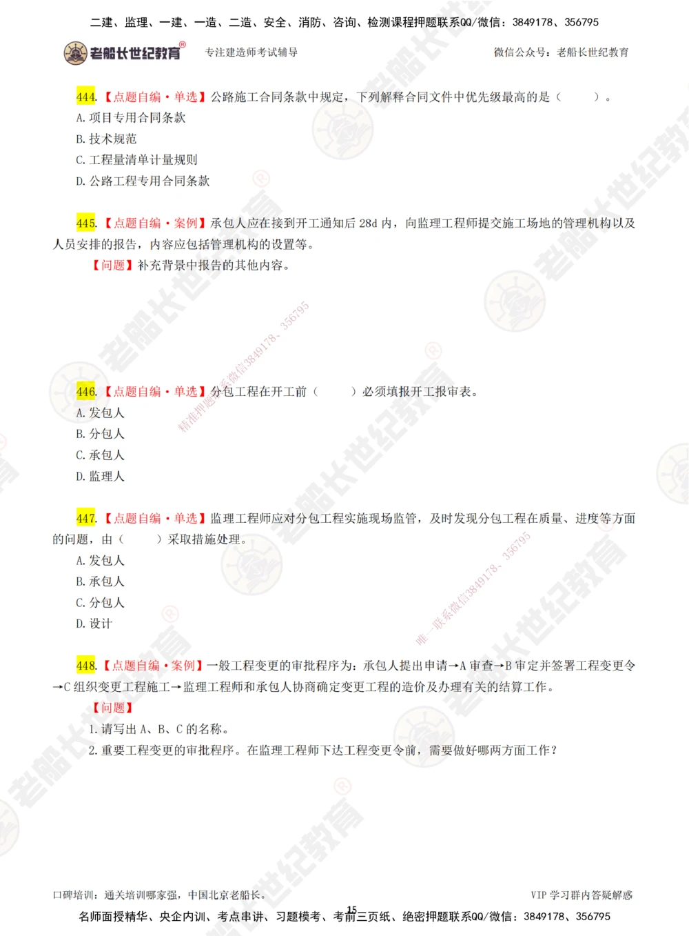 00-老船长一建公路&mdash;&mdash;点题强化直播-题目（合订版）_2026年一级建造师_2026年一建公路_2025年一建公路SVIP_04-冲刺串讲✿考点强化✿小灶集训_讲义